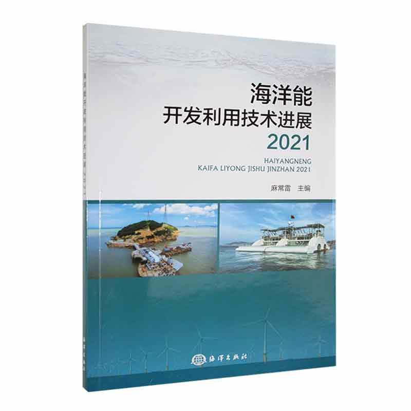 海洋能开发利用技术进展2021麻常雷自然科学书籍