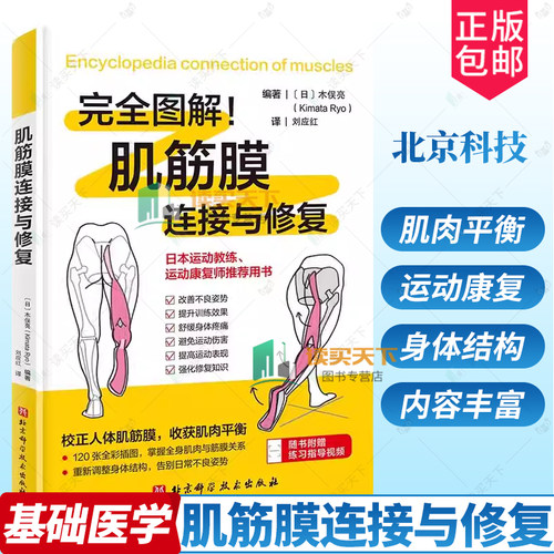 任选】肌筋膜连接与修复 完全图解 拉伸 木俣亮 系统性剖析肌筋膜连接 精准修复 身体地图 运动表现 健康管理 北京科学技术出版社