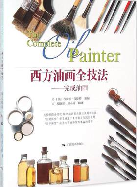 西方油画全技法-完成油画 书布莱恩·戈斯特 艺术 书籍