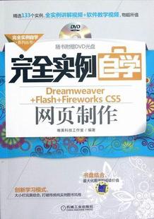 计算机与网络 CS5网页制作 Flash 9787111387800 Fireworks 唯美科技工作室 实例自学Dreamweaver 书 书籍 含1DVD