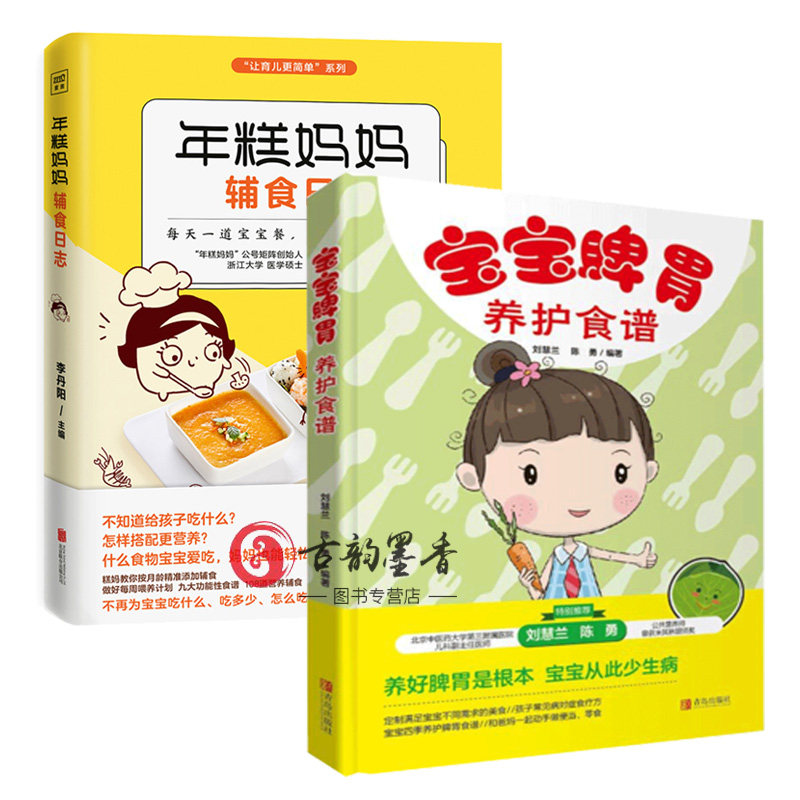 正版包邮 年糕妈妈辅食日志+宝宝脾胃养护食谱 2册 三餐菜谱书儿童营养餐婴幼儿辅食书籍育儿百科全书 宝宝常见病护理书lmn