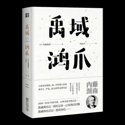 禹域鸿爪（东瀛文人 印象中国系列） 书内藤湖南 文学 书籍