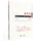 新时代基层社会治理创新研究宿玥普通大众社会管理研究中国政治书籍