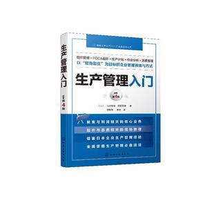 正版 生产管理入门 坂本硕也 经济 书籍 9787122351456
