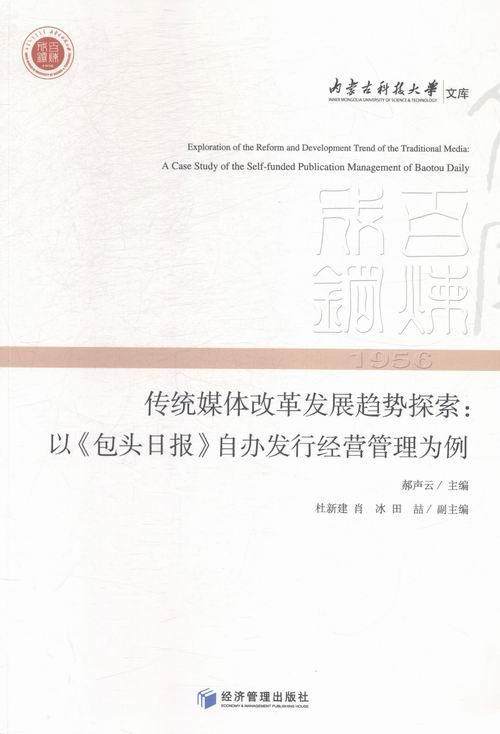传统媒体改革发展趋势探索:以头日报》自办发行经营管理为例:a case study of self-funded 郝声云 报业改革研究中国社会科学书籍