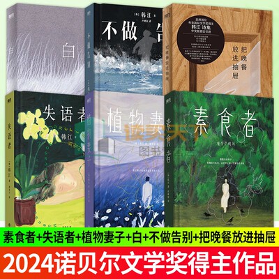 任选 2024年诺贝尔文学奖得主韩江作品全6册素食者白植物妻子失语者把晚餐放进抽屉不做告别 磨铁 外国现当代文学小说黑夜的狂欢
