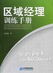 正版区域经理训练手册夏连悦经济书籍 9787516401415