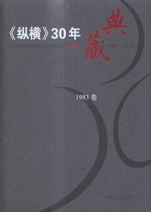 ：1983 30年典藏：限量版 文史资料中国现代历史书籍 纵横 2012本书委会