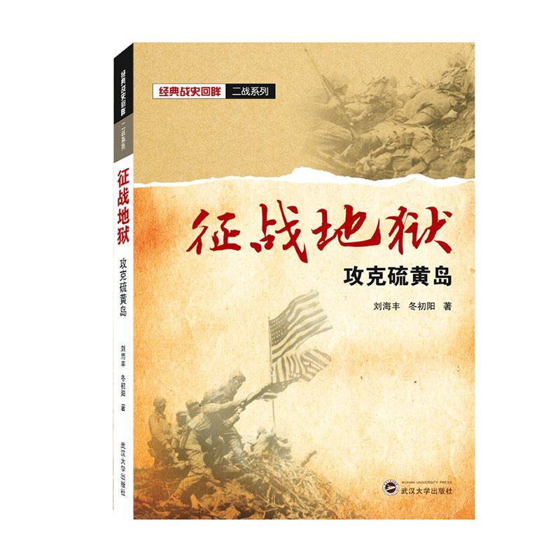征战地狱:攻克硫黄岛  书 刘海丰 9787307210776 军事 书籍