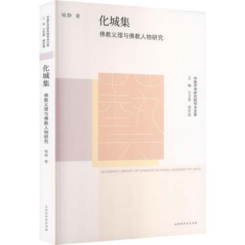 化城集:教义理与教人物研究9787569952339 喻静北京时代华文书局图书 书籍