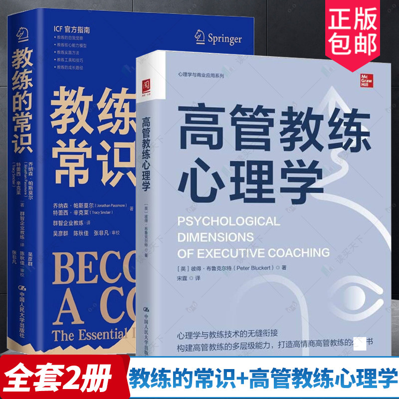教练的常识+高管教练心理学