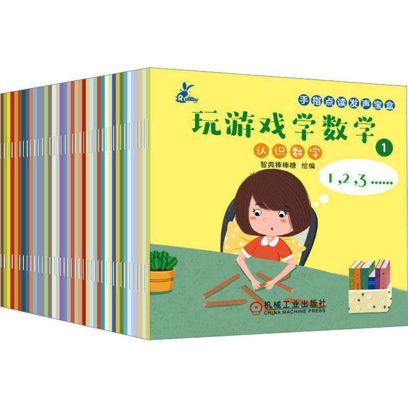 手指点读发生宝盒:玩游戏学数学（全40册）9787111722298 智典棒棒糖绘机械工业出版社儿童读物 书籍