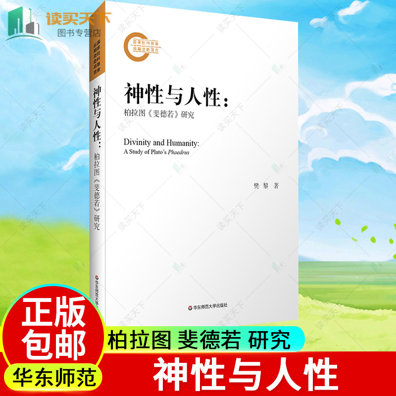 正版包邮 神性与人性 柏拉图 斐德若 研究 理想国 斐多 会饮 古希腊语原文文本为基础 哲学 正版 华东师范大学出版社