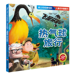迪士尼经典 电影 书籍 飞屋环游记 9787567593763 卡通 热气球旅行 美国迪士尼公司 正版 儿童百科翻翻书