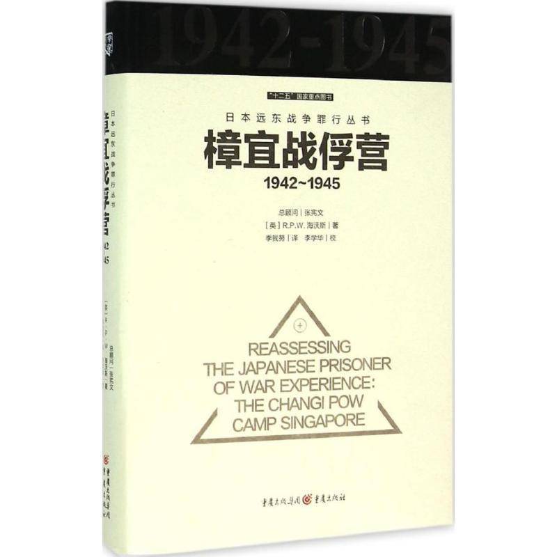 樟宜战俘营:1942-19459787229103583 海沃斯重庆出版社历史次世界大战战俘问题研究日本书籍