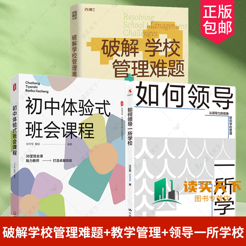 3册 破解学校管理难题+怎么做教学管理+如何领导一所学校 突破学校管理瓶颈 一线名校长柳袁照教育思想的集成之作