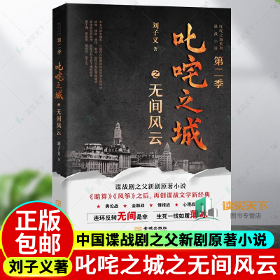 叱咤之城之无间风云 叱咤之城系列谍战小说 第二季 刘子义 中国影视金牌制作人郁康淳 作序 中国谍战剧之父新剧原著小说