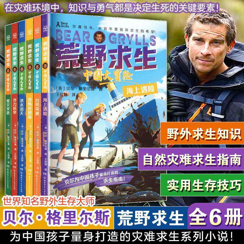 荒野求生中国大冒险:辑9787556284399 贝尔&middot;格里尔斯湖南少年儿童出版社图书 书籍