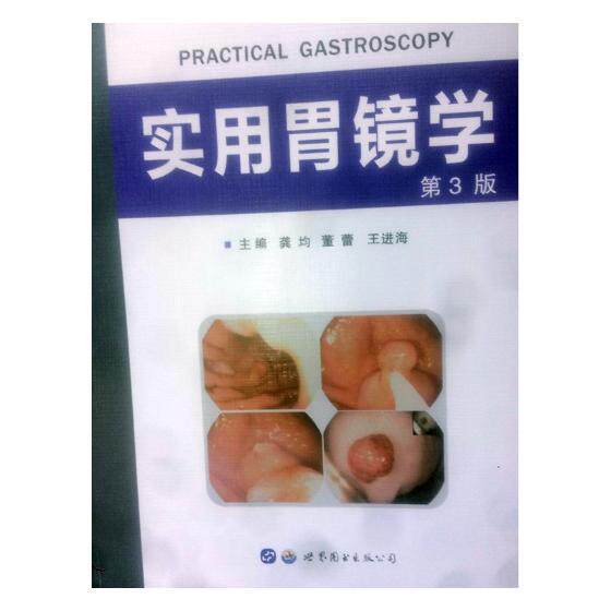 实用胃镜学龚均 胃镜检医药卫生书籍