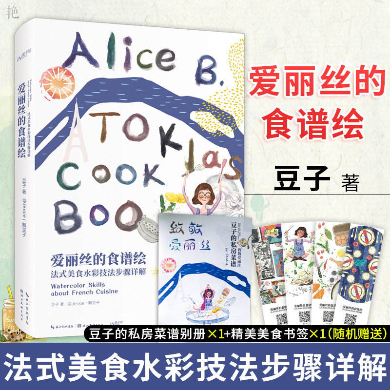 随机房菜谱】爱丽丝的食谱绘 法式美食水彩技法步骤详解 豆子 著 法餐