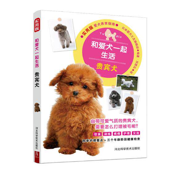 和爱犬一起生活:贵宾犬 饮食/训练/疾病/护理一本覆盖 养狗书籍训狗
