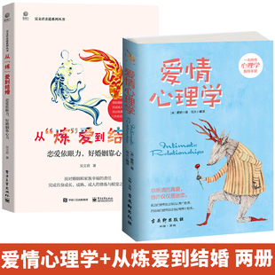 炼 全2册 霍妮著两性心理学恋爱心理学大全集两性心理学指导手册心理分析 书心理学与生活泡妞书籍 从 爱到结婚 爱情心理学