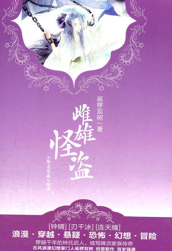 雌雄怪盗-降灵家族续篇-上卷  书 裟椤双树 9787510425233 小说 书籍