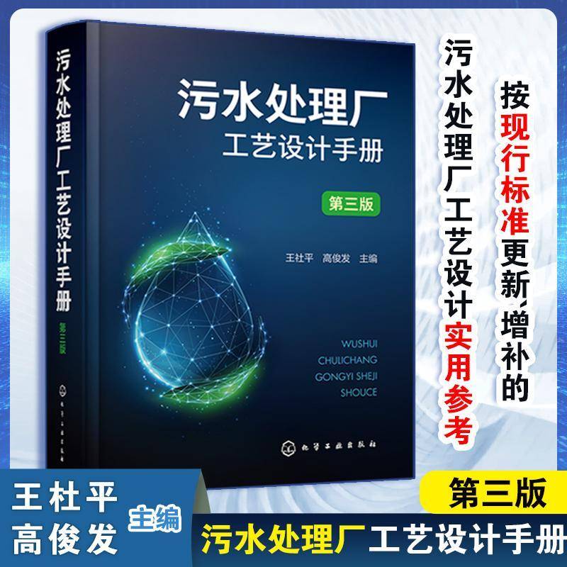 污水处理厂工艺设计手册9787122428639 王社化学工业出版社自然科学 书籍