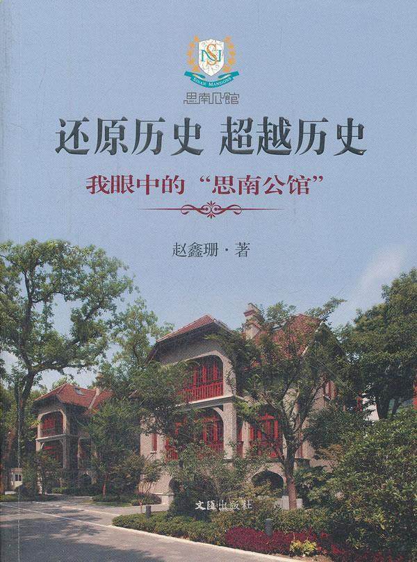 还原历史 历史:我眼中的"思南公馆"赵鑫珊 建筑文化遗产保护研究上海