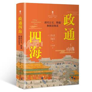 政通四海:清代公文、驿递和朝贡体系9787571125394 费正清邓嗣禹大象政治 书籍
