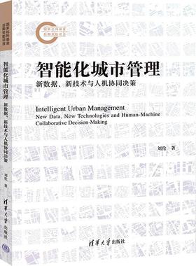 智能化城市管理:新数据、新技术与人机协同决策:new data, new technologies and human-machine collaborative dec刘伦  经济书籍