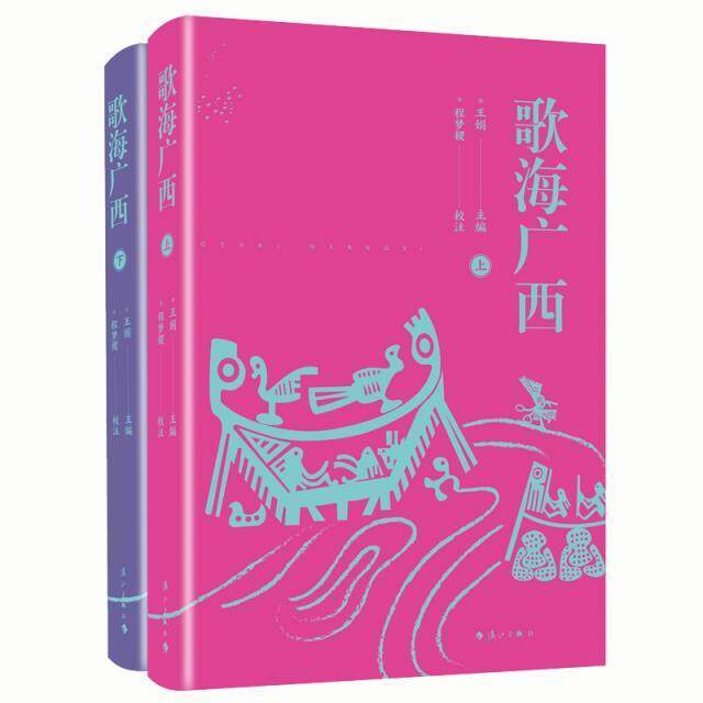 歌海广西(上下)者_王娟责_刘红果黄彦校注_程普通大众民歌研究广西艺术书籍