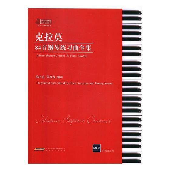 克拉莫84首钢琴练习曲全集陈学元普通大众钢琴谱练习曲作品集德国近代艺术书籍