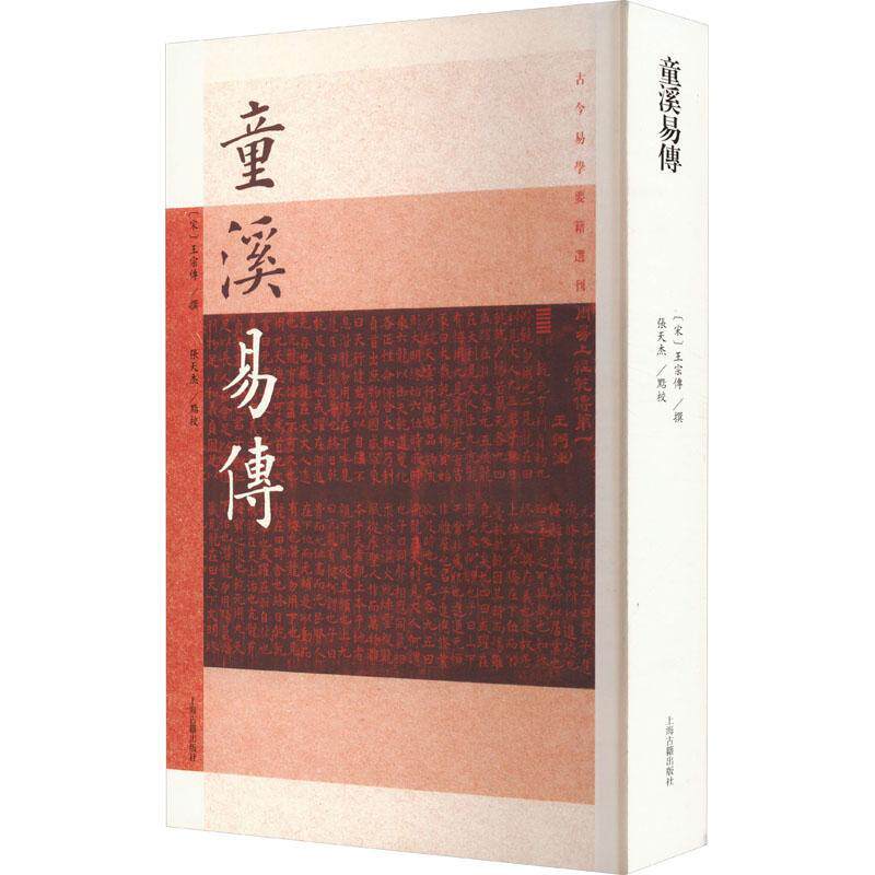 童溪易传王宗传撰  哲学宗教书籍