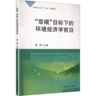 双碳 社图书 目标下 董锋中国矿业大学出版 书籍 环境经济学前沿9787564664145