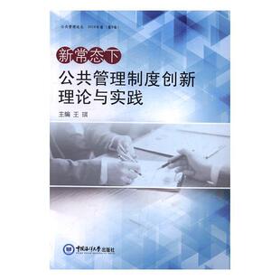新常态下公共管理制度创新理论与实践王琪 公共管理研究中国管理书籍