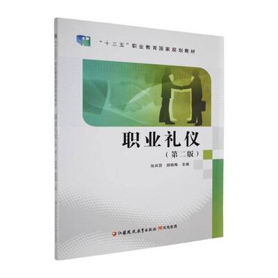 职业礼仪9787549965571 张兵营江苏凤凰教育出版社图书 书籍