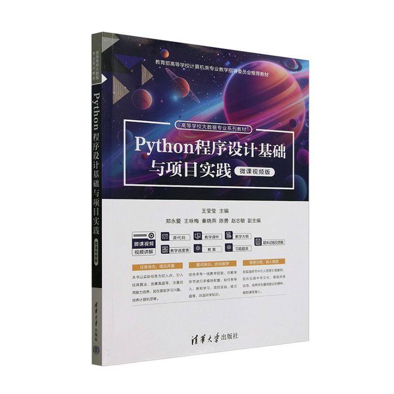 正版包邮 Python程序设计基础与项目实践 微课视频版 9787302680284 王莹莹 清华大学出版社 计算机与网络 书籍