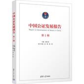 法律书籍 廖永安 中国公证发展报告 第1辑