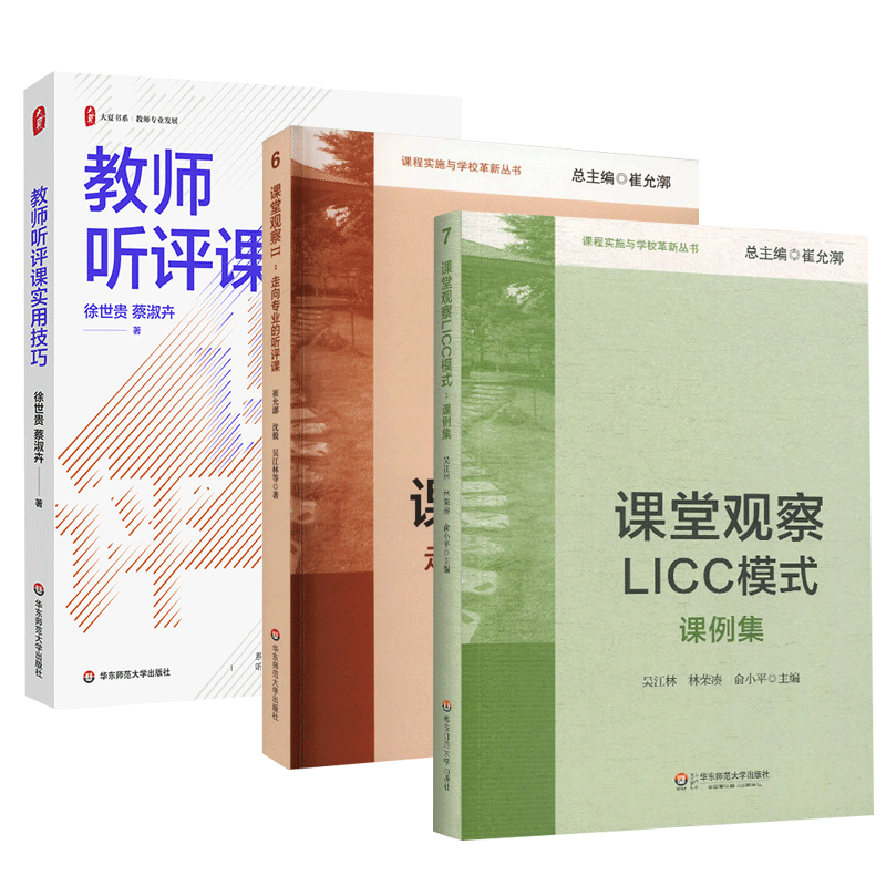 课堂观察走向专业的听评课1+2
