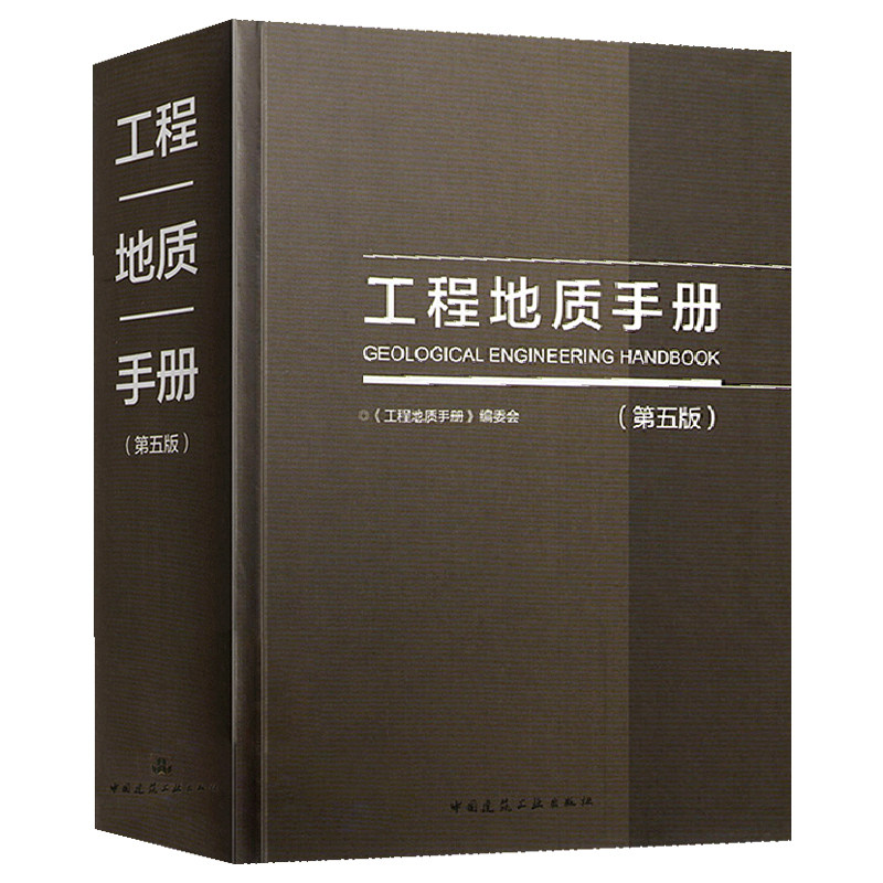 工程地质手册 第5版 第五版 2018重点内容问答网路增值服务工程勘察设计施工技术人员岩土土木工程师考试工具书中国建筑工业出版