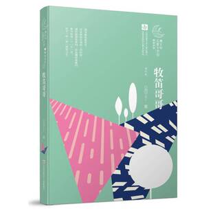 牧笛哥哥9787558403439 小河丁丁江苏凤凰少年儿童出版社儿童读物 书籍