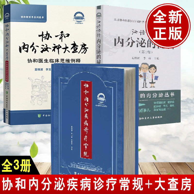 正版 泌语协行:内分泌的秘密:1辑+协和内分泌疾病诊疗常规+协和内分泌科大查房 3册 协和新百年系列医书 中国协和医科大学出版