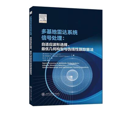 多基达系统信号处理：自适应波形选择、优几何构型与伪线跟踪算法9787313308849 澳阮玉洪上海交通大学出版社工业技术 书籍