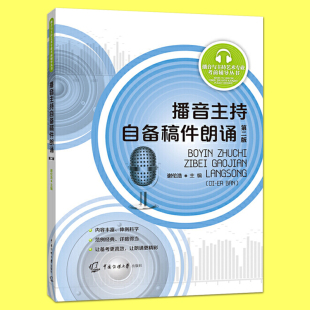 正版包邮 播音主持自备稿件朗诵第二版 谢伦浩 播音与主持艺术专业考前辅导丛书 播音主持人课程实用教材书籍播音主持自备稿件朗