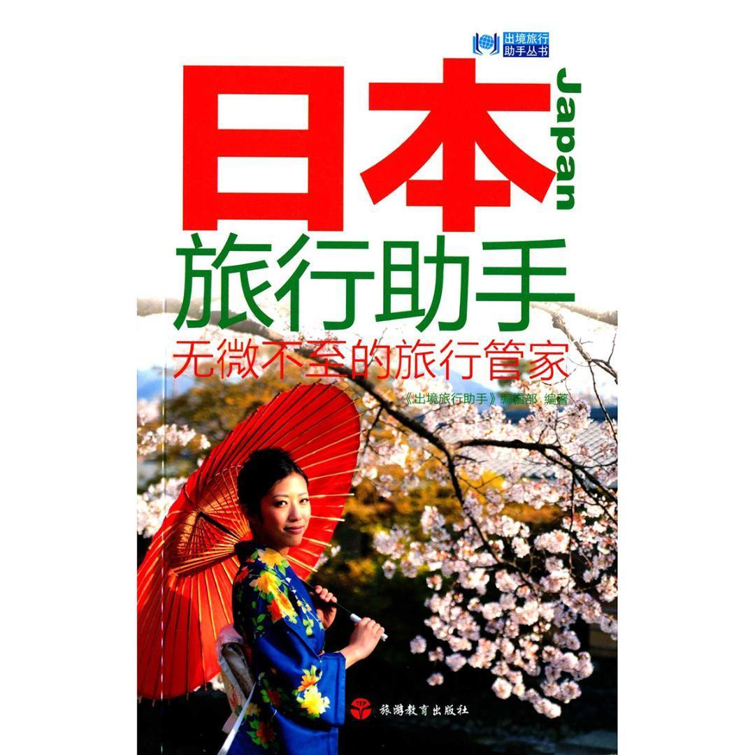 日本旅行助手:无微不的旅行管家《出境旅行助手》辑 旅游指南日本旅游地图书籍