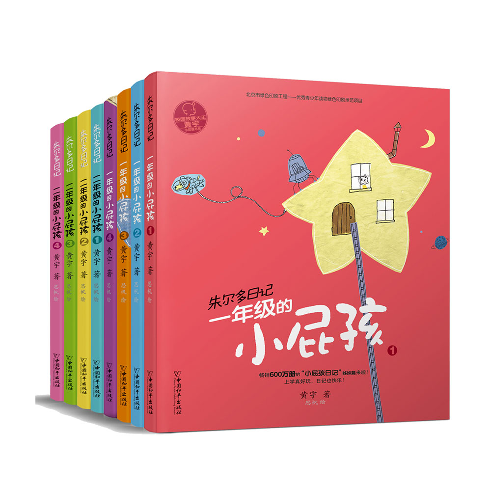 小屁孩书系之朱尔多日记 一二年级的小屁孩 8册 少儿故事书 6-7-8-9岁儿童一二三四年级小学生课外阅读hij