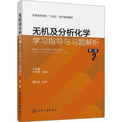 无机及分析化学学习指导与习题解析（马凤霞）（版）马凤霞王秀彦  自然科学书籍