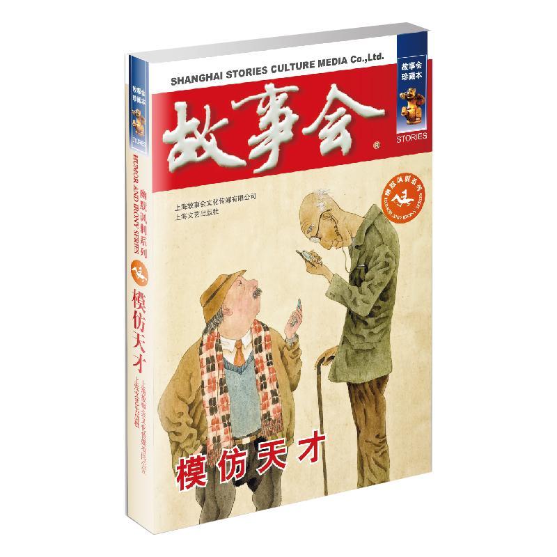 模仿天才《故事会》辑部 故事作品集中国当代小说书籍