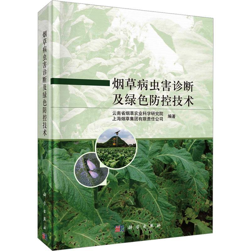 病虫害诊断及绿色防控技术云南省农业科学研究院  农业、林业书籍
